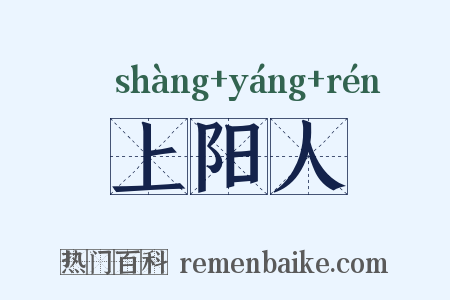 上阳人是什么意思的图片